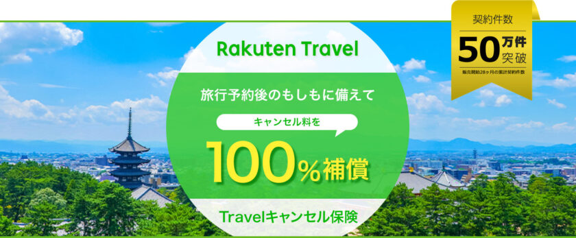 Rakuten Travel 旅行予約後のもしもに備えてキャンセル料を100％補償「Travelキャンセル保険」